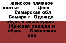 женское пляжное платье Belinda › Цена ­ 4 000 - Самарская обл., Самара г. Одежда, обувь и аксессуары » Женская одежда и обувь   . Самарская обл.